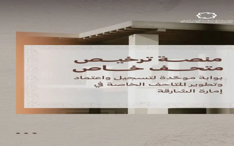 الشارقة تطلق خدمة ترخيص المتاحف الخاصة